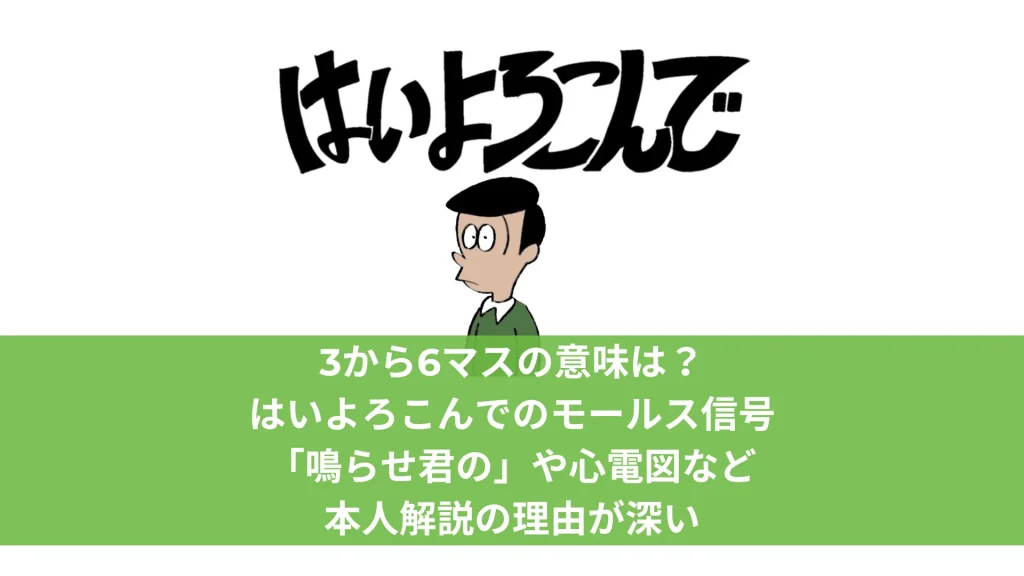 3から6マスの意味は？はいよろこんでのモールス信号「鳴らせ君の」や心電図など本人解説の理由が深い