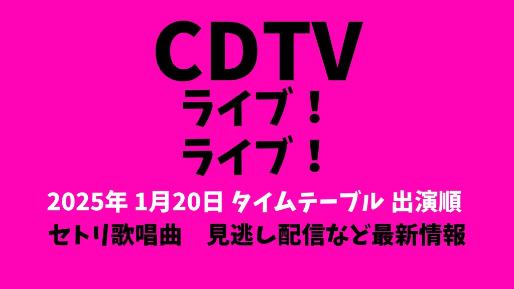 CDTVライブライブ今日1月20日タイムテーブル出演順番 SixTONESなどリアルタイム更新