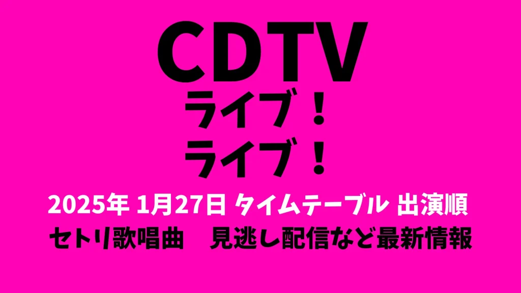 CDTVライブライブ今日1月27日タイムテーブル出演順番 Snow Manなどリアルタイム更新