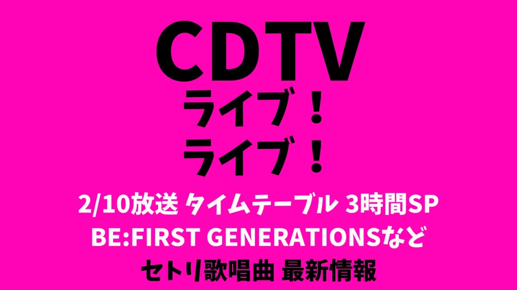 CDTVライブライブ今日2/10タイムテーブル出演順番 BE:FIRSTなどリアルタイム更新