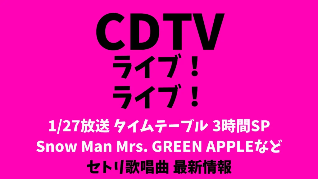 cdtv-timetable-SnowMan-20250127