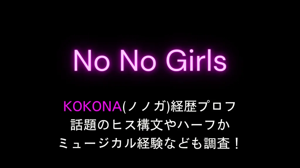 KOKONA(ノノガ)経歴プロフ 話題のヒス構文やハーフか ミュージカル経験なども調査！