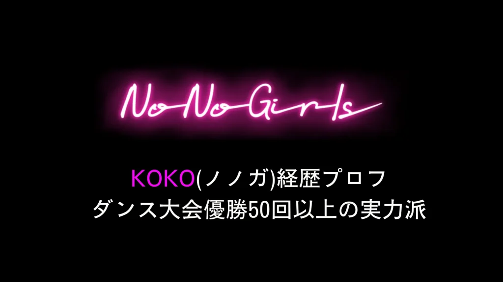 KOKO(ノノガ)経歴プロフ ダンス大会優勝50回以上の実力派No No Girls参加