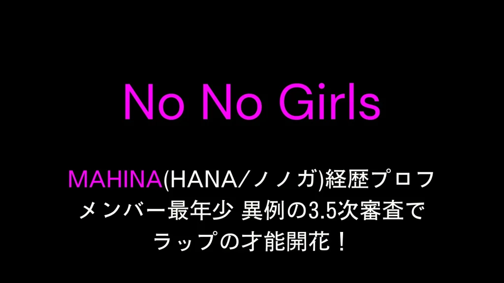 MAHINA(HANAノノガ)経歴プロフ メンバー最年少 異例の3.5次審査でラップの才能開花！