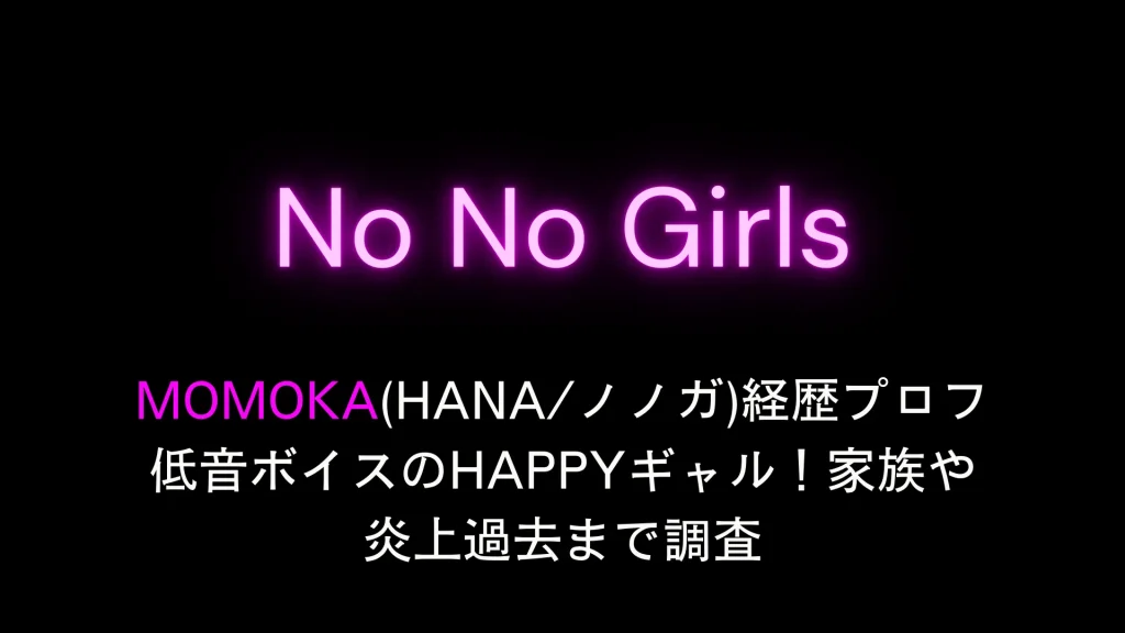 MOMOKA(HANAノノガ)経歴プロフ低音ボイスのHAPPYギャル！家族や炎上過去まで調査