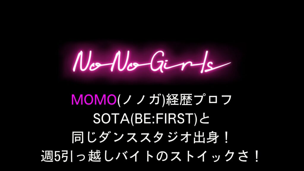 MOMO(ノノガ)経歴プロフ SOTA(BEFIRST)と同じダンススタジオ出身！週5引っ越しバイトのストイックさ！