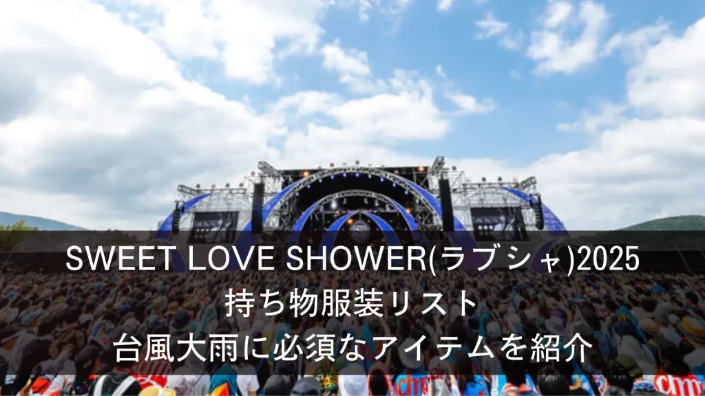 SWEET LOVE SHOWER(ラブシャ)2025 持ち物服装リスト 台風大雨に必須なアイテムを紹介