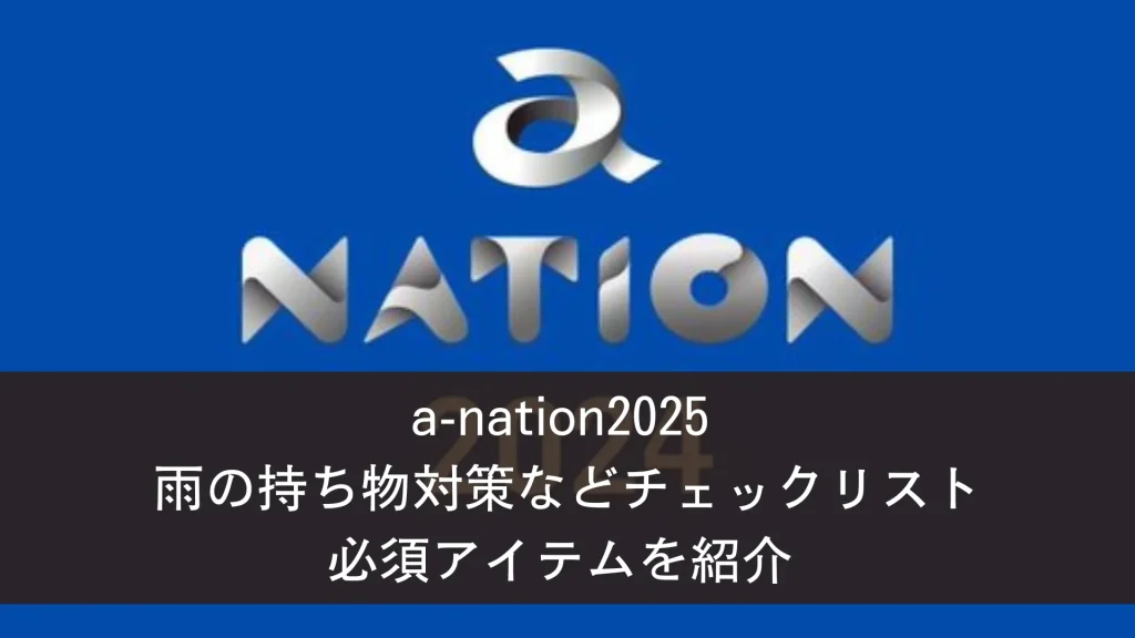 a-nation2025 雨の持ち物や服装について