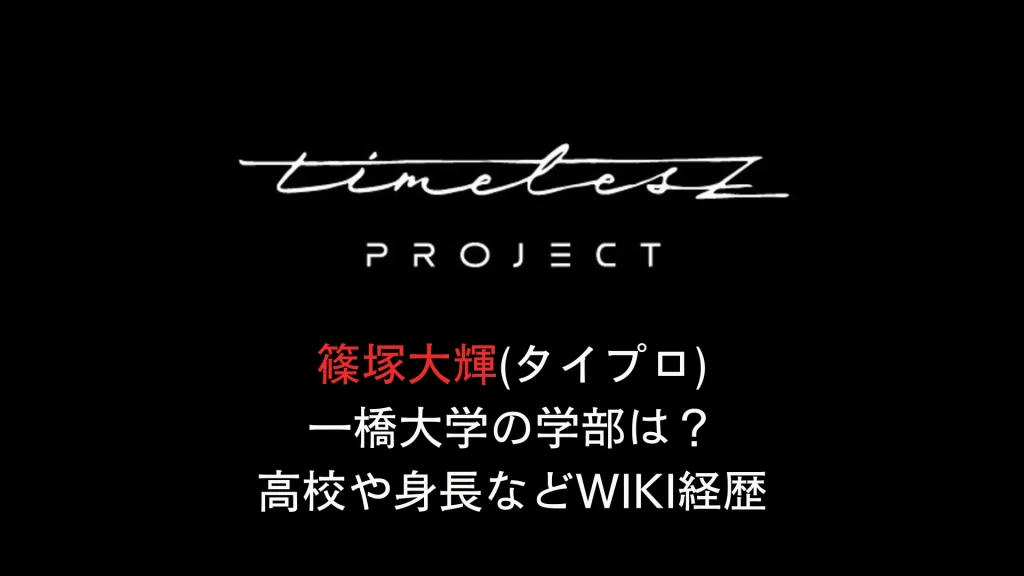 篠塚大輝(タイプロ)一橋大学の学部は？高校や身長などwiki経歴 タイムレスオーディション