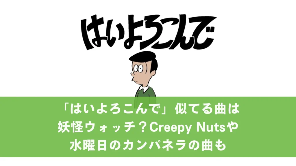 「はいよろこんで」似てる曲は妖怪ウォッチ？Creepy Nutsや水曜日のカンパネラの曲も