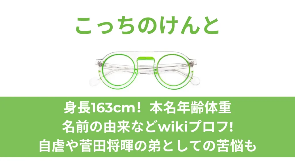 こっちのけんとは身長163cm！本名年齢体重 名前の由来などwikiプロフ！自虐や菅田将暉の弟としての苦悩も