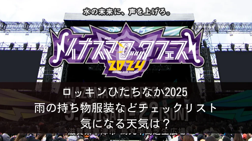イナズマロックフェスの持ち物服装リスト 大雨に必須なアイテムも紹介