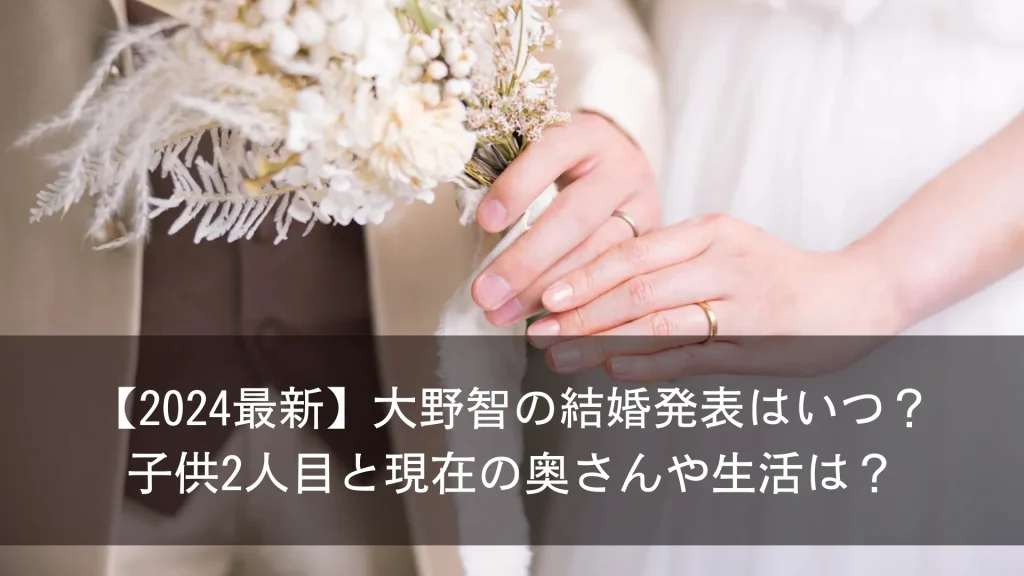 大野智の結婚発表はいつ？子供2人目と現在の奥さんや生活は？2024最新