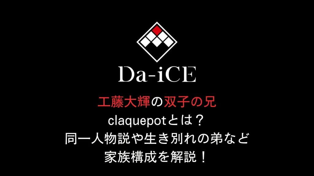 工藤大輝の双子の兄claquepotとは？同一人物説や生き別れの弟など家族構成を解説！