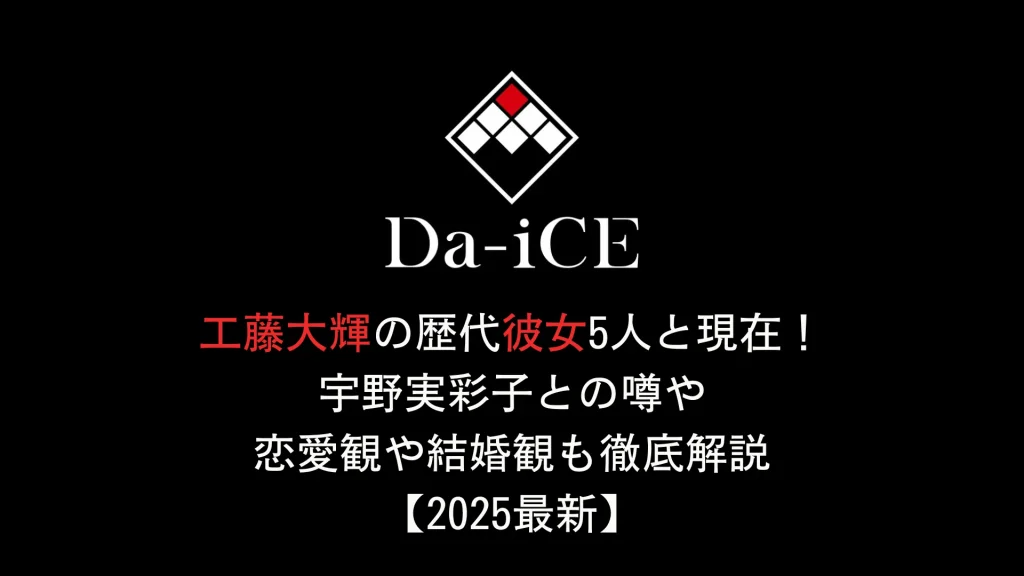 工藤大輝の歴代彼女5人と現在！宇野実彩子との噂や恋愛観や結婚観も徹底解説【2025最新】