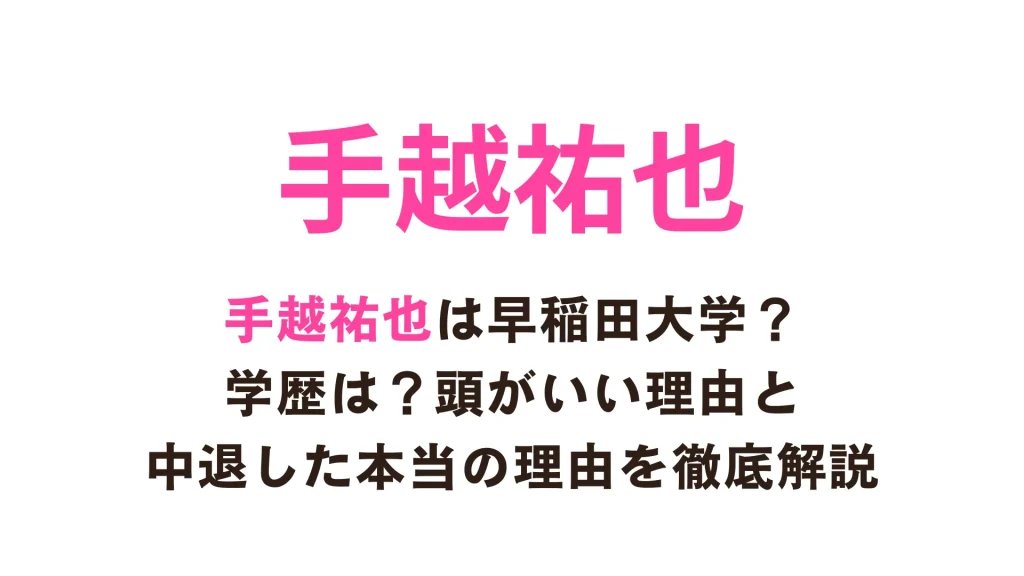 手越祐也は早稲田大学？学歴は？頭がいい理由と中退した本当の理由を徹底解説