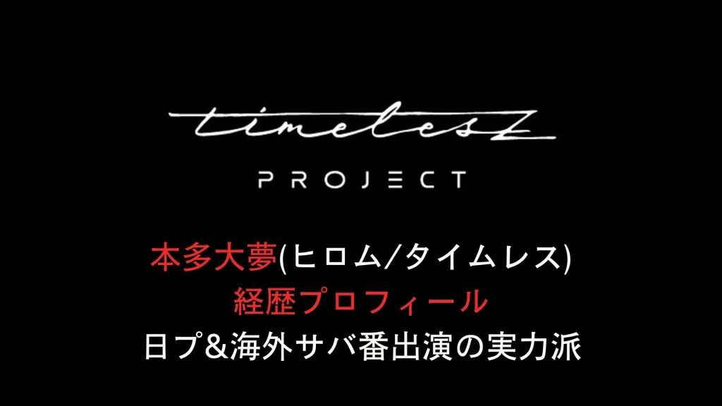 本多大夢(ヒロムタイムレス)経歴プロフィール 日プ&海外サバ番出演の実力派