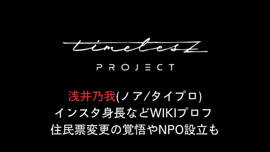 浅井乃我(ノアタイプロ)インスタ身長などwikiプロフ 住民票変更の覚悟やNPO設立も