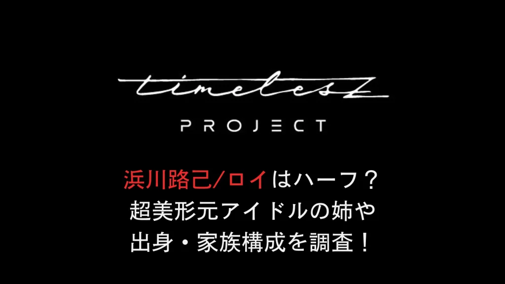 浜川路己ロイはハーフ？超美形元アイドルの姉や出身・家族構成を調査！ (2)