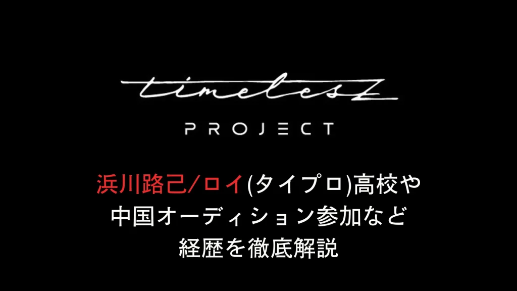 浜川路己ロイ(タイプロ)高校 中国オーディション参加など経歴を徹底解説