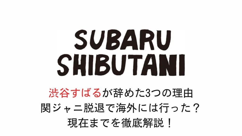 渋谷すばるが辞めた3つの理由 関ジャニ脱退で海外には行った？現在までを徹底解説！