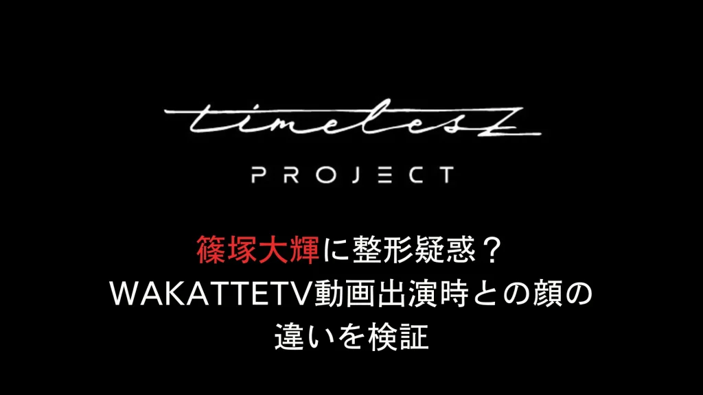 篠塚大輝に整形疑惑？wakatteTV動画出演時との顔の違いを検証