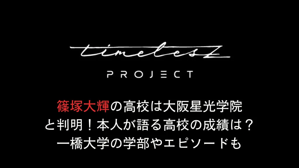 篠塚大輝の高校は大阪星光学院と判明！本人が語る高校の成績は？一橋大学の学部やエピソードも