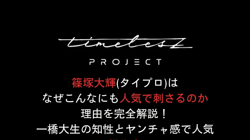 篠塚大輝(タイプロ)はなぜこんなにも人気で刺さるのか理由を完全解説！一橋大生の知性とヤンチャ感で人気爆発中