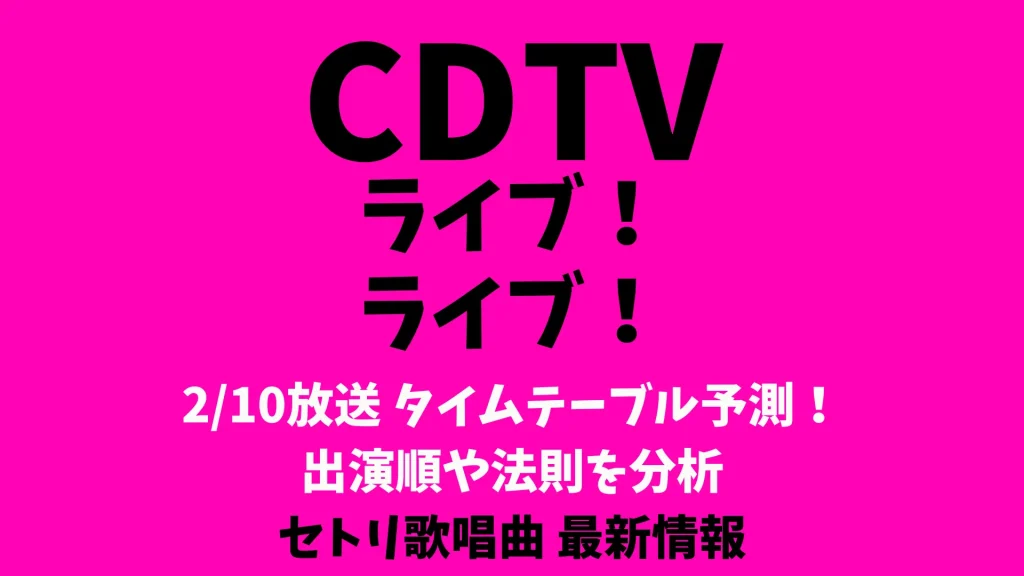 CDTVライブライブ今日2/10タイムテーブル予測！出演順や法則を分析