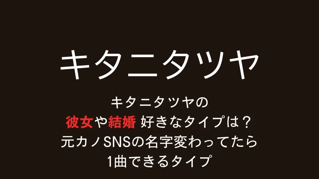 キタニタツヤの彼女や結婚・好きなタイプは？元カノSNSの名字変わってたら1曲できるタイプ