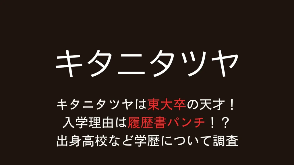 キタニタツヤは東大卒の天才！入学理由は履歴書パンチ！？出身高校など学歴について調査