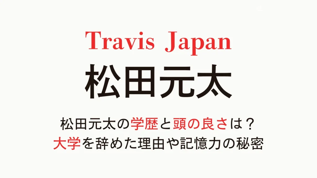 松田元太の学歴と頭の良さは？大学を辞めた理由や記憶力の秘密